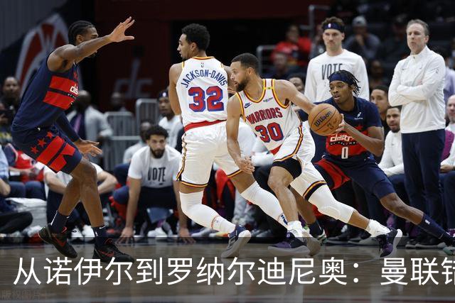 从诺伊尔到罗纳尔迪尼奥：曼联错失球员的阵容梳理