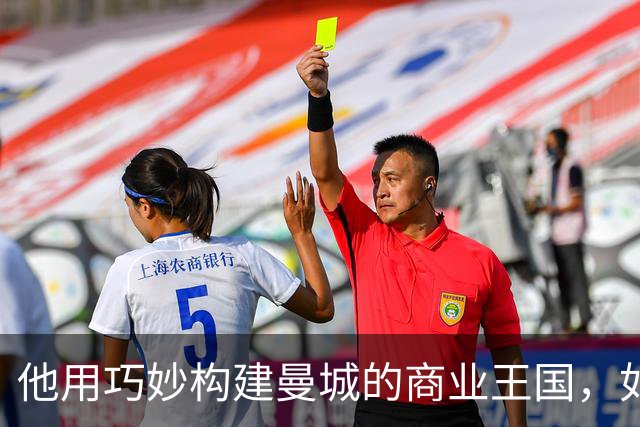 他用巧妙构建曼城的商业王国，如今却面临法庭风暴