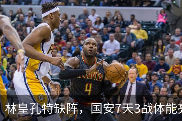林皇孔特缺阵，国安7天3战体能亮红灯！申花最强教练已在队中，米帅别掉链子