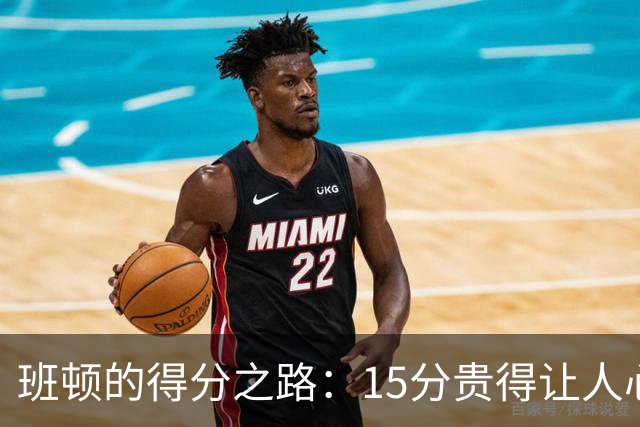 班顿的得分之路：15分贵得让人心疼